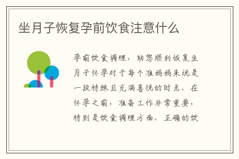 坐月子恢復孕前飲食注意什么