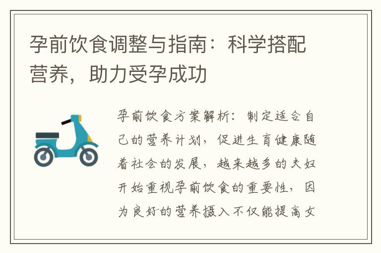 孕前飲食調整與指南：科學搭配營養，助力受孕成功