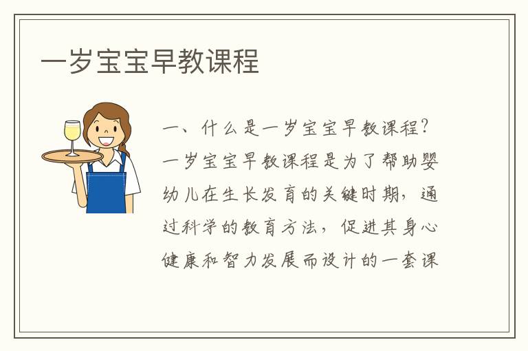 一歲寶寶早教課程