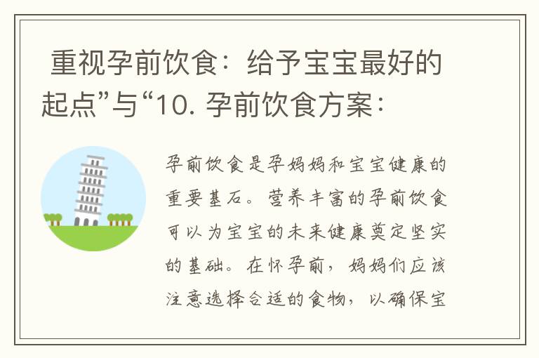  重視孕前飲食：給予寶寶最好的起點”與“10. 孕前飲食方案：培養健康、聰明的寶寶”可以組合為一個標題：“孕前