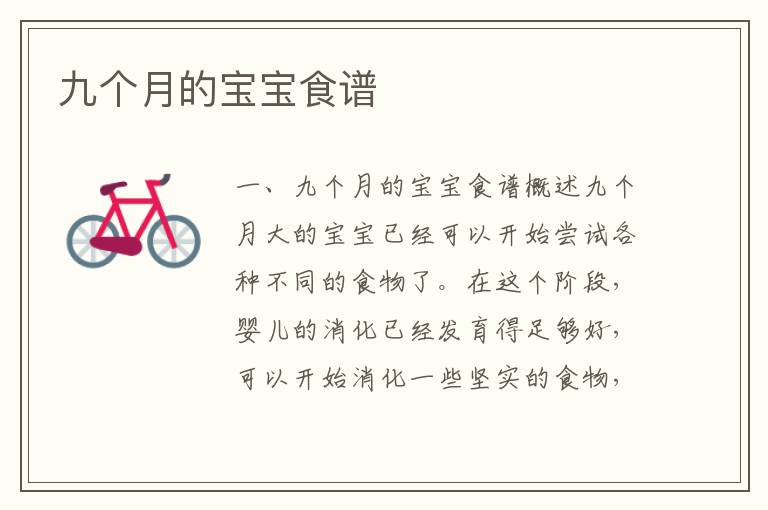 九個月的寶寶食譜
