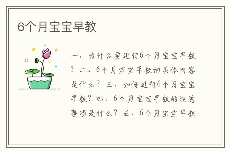6個月寶寶早教