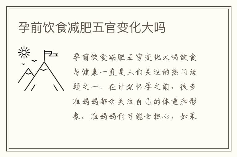 孕前飲食減肥五官變化大嗎
