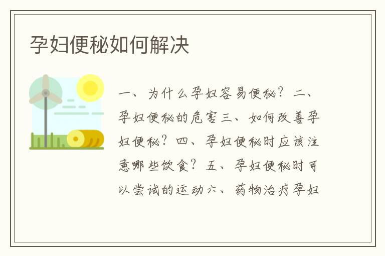 孕婦便秘如何解決