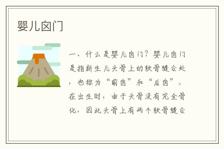 嬰兒囟門