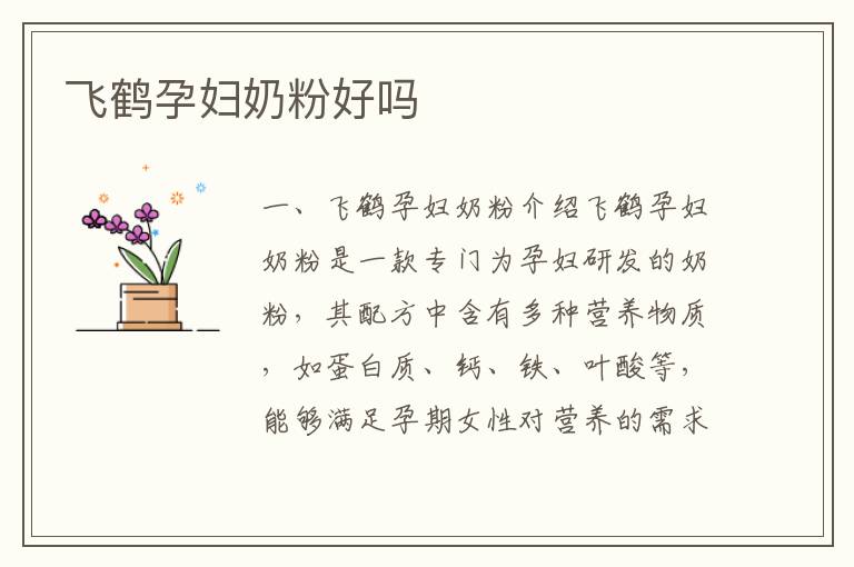 飛鶴孕婦奶粉好嗎