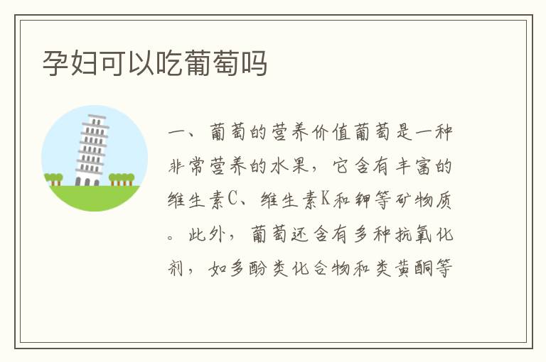孕婦可以吃葡萄嗎