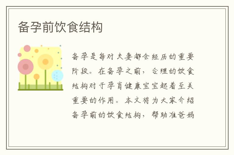 備孕前飲食結構