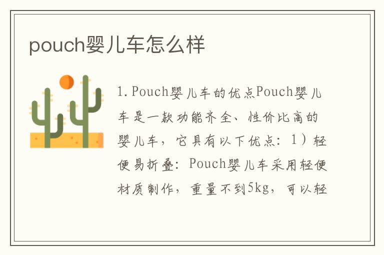 pouch嬰兒車怎么樣