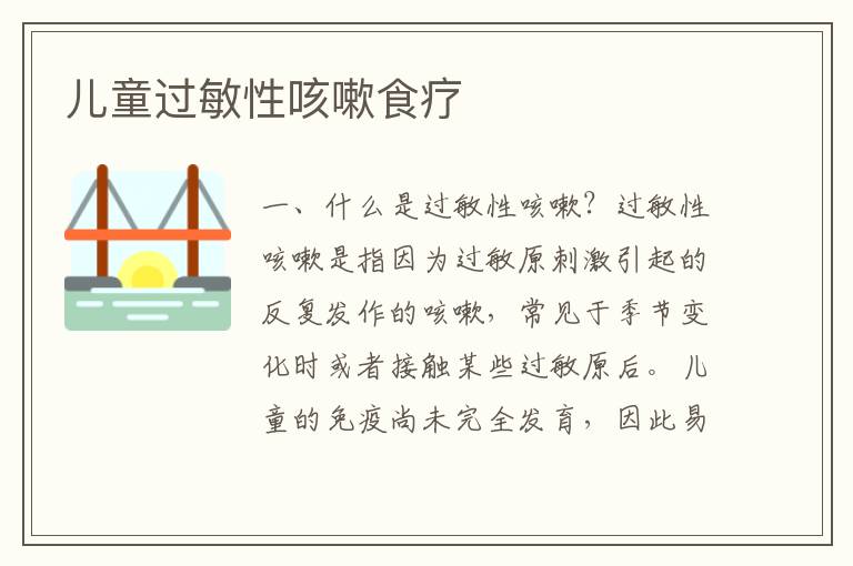 兒童過敏性咳嗽食療