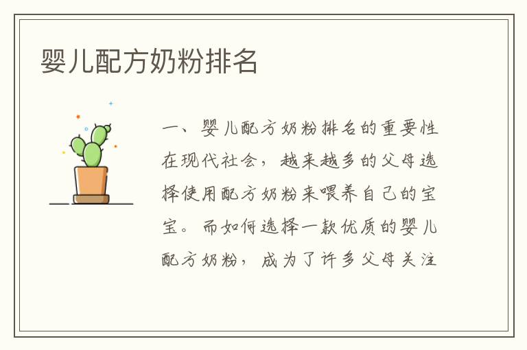 嬰兒配方奶粉排名