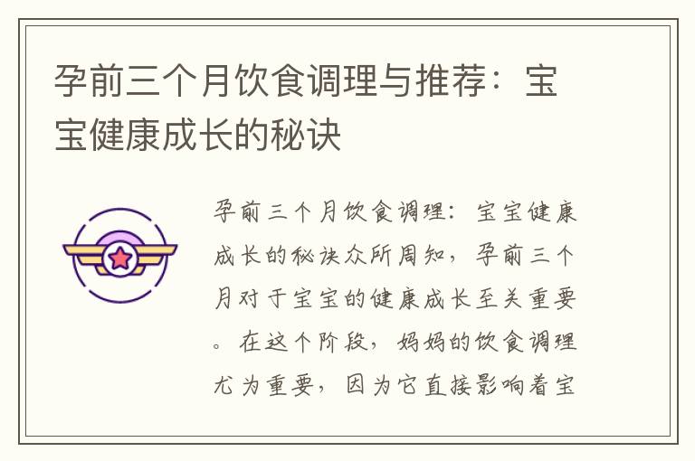 孕前三個月飲食調理與推薦：寶寶健康成長的秘訣