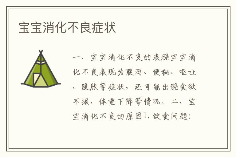 寶寶消化不良癥狀