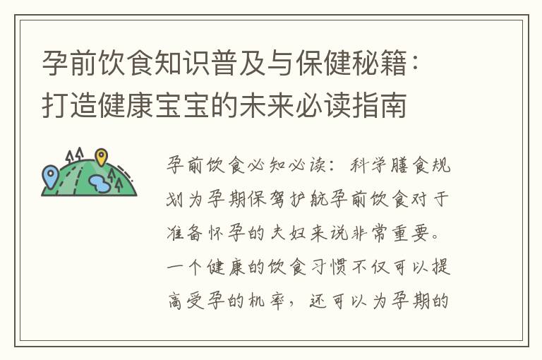 孕前飲食知識普及與保健秘籍：打造健康寶寶的未來必讀指南