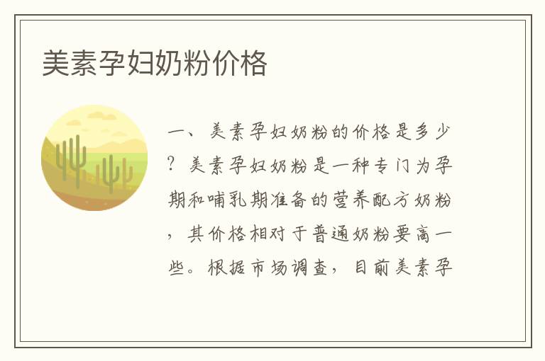 美素孕婦奶粉價格
