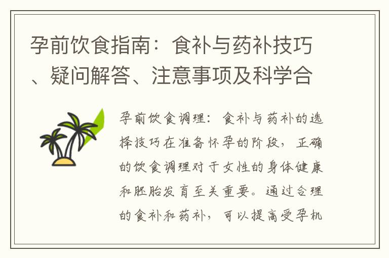 孕前飲食指南：食補與藥補技巧、疑問解答、注意事項及科學合理搭配
