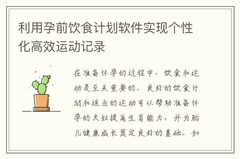 利用孕前飲食計劃軟件實現個性化高效運動記錄