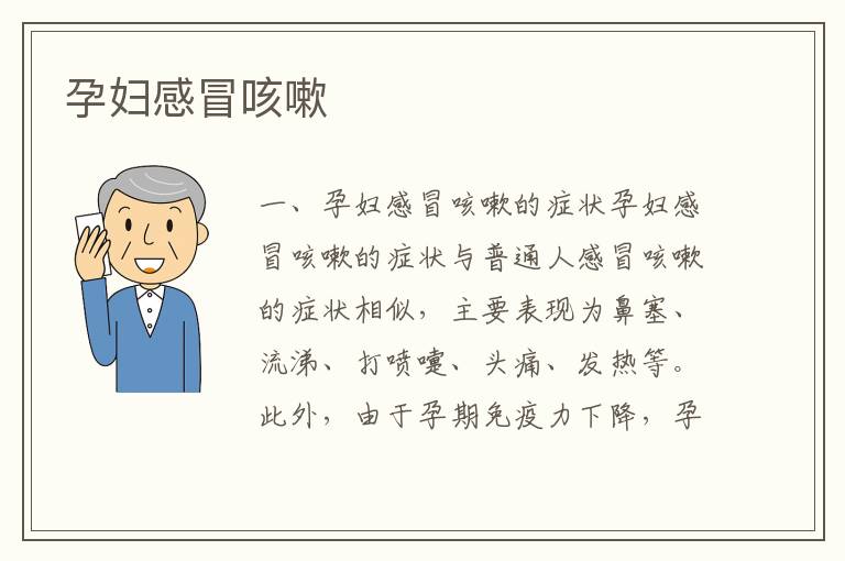 孕婦感冒咳嗽