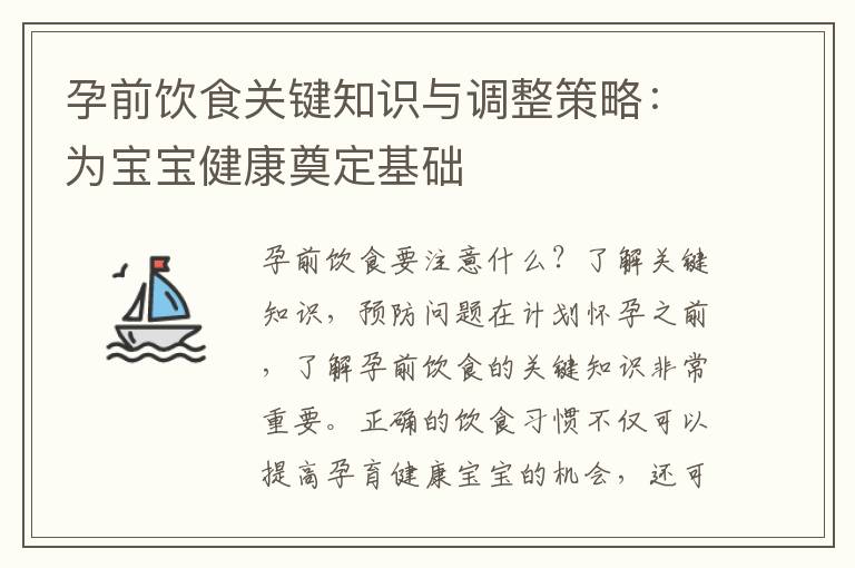 孕前飲食關鍵知識與調整策略：為寶寶健康奠定基礎