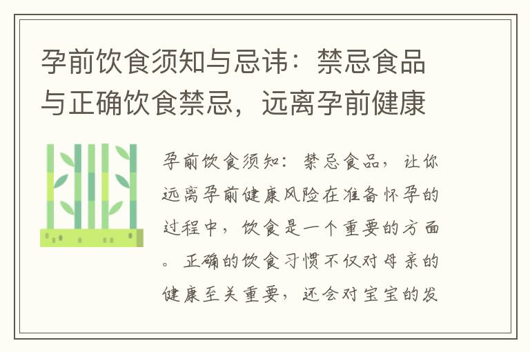 孕前飲食須知與忌諱：禁忌食品與正確飲食禁忌，遠離孕前健康風險