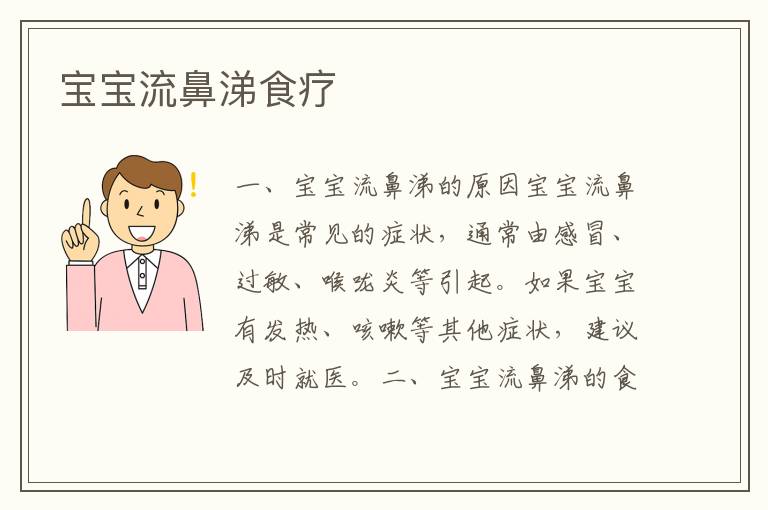 寶寶流鼻涕食療