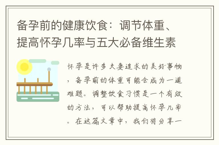 備孕前的健康飲食：調節體重、提高懷孕幾率與五大必備維生素