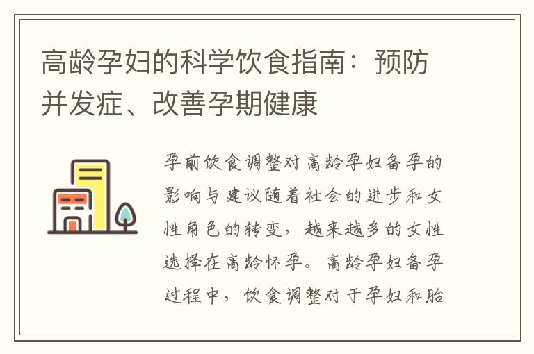 高齡孕婦的科學飲食指南：預防并發癥、改善孕期健康