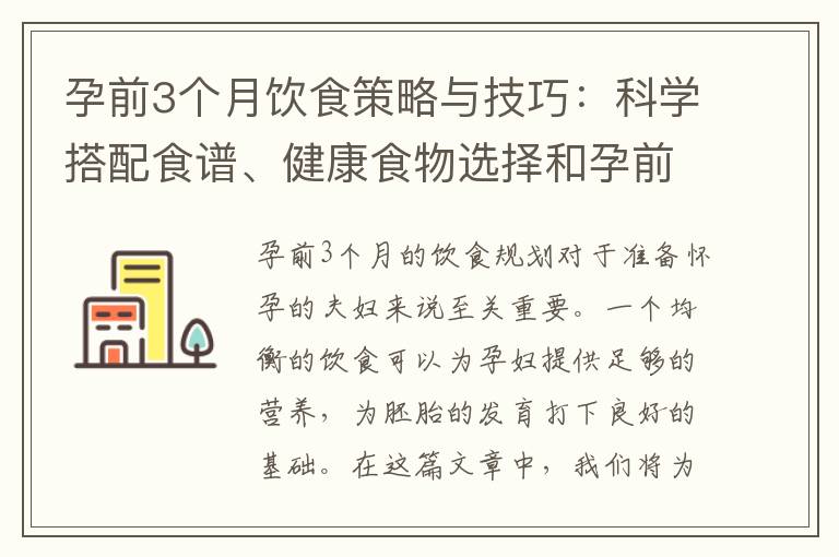 孕前3個月飲食策略與技巧：科學搭配食譜、健康食物選擇和孕前禁忌