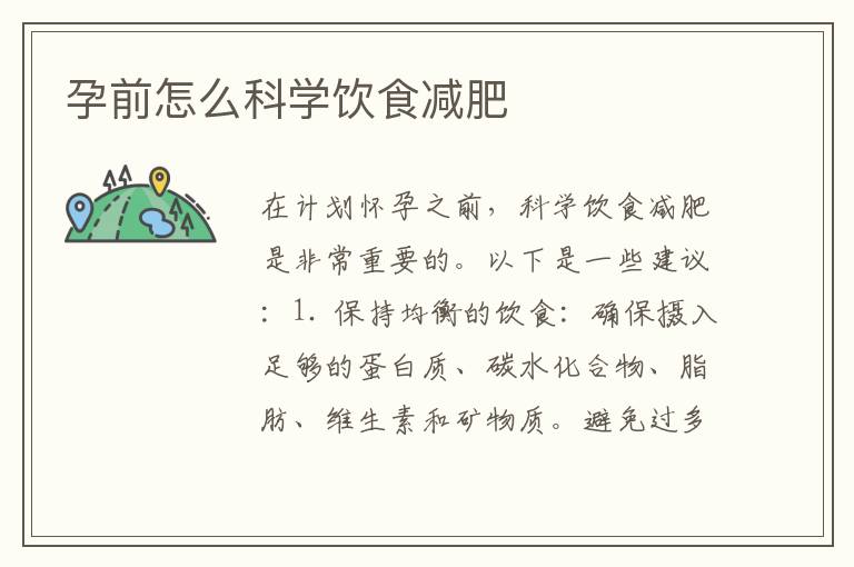孕前怎么科學飲食減肥