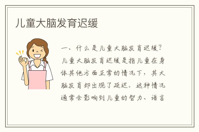 兒童大腦發育遲緩
