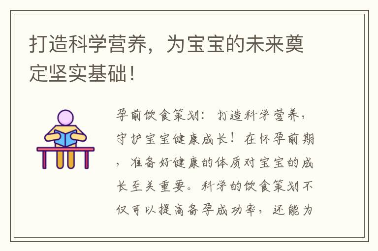 打造科學營養，為寶寶的未來奠定堅實基礎！