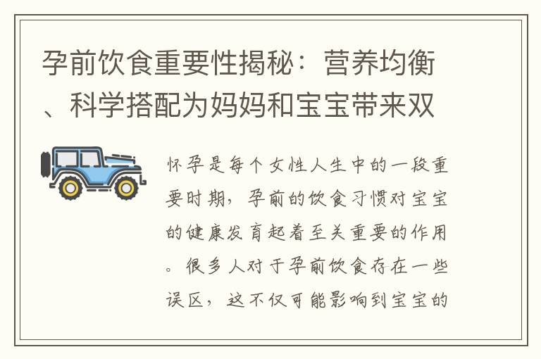 孕前飲食重要性揭秘：營養均衡、科學搭配為媽媽和寶寶帶來雙重福音！