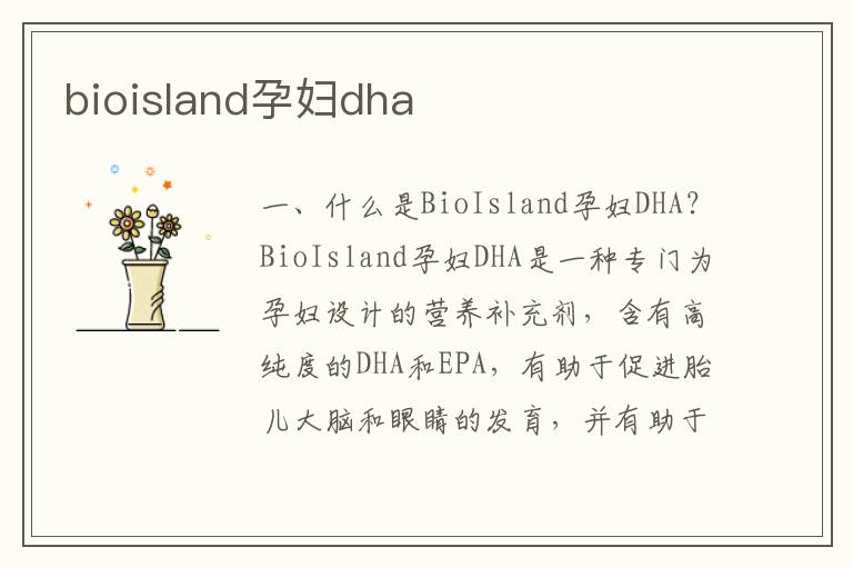 bioisland孕婦dha