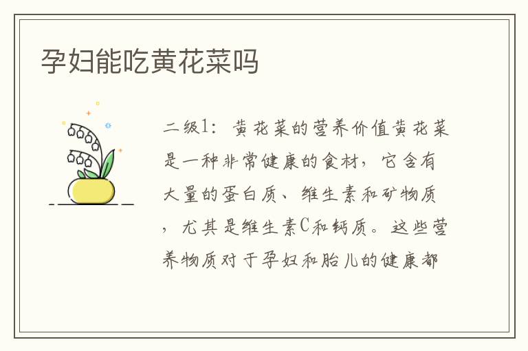 孕婦能吃黃花菜嗎