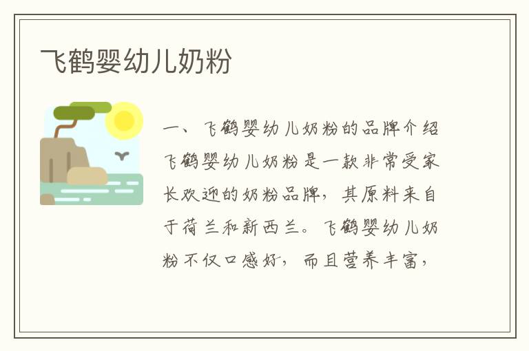 飛鶴嬰幼兒奶粉