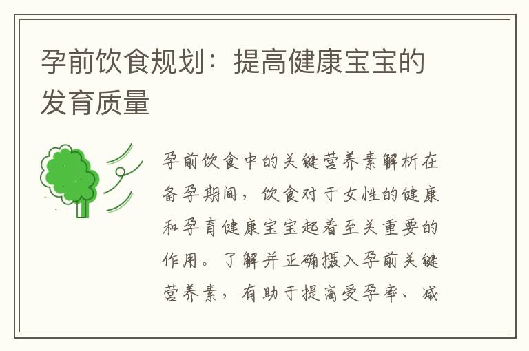 孕前飲食規劃：提高健康寶寶的發育質量
