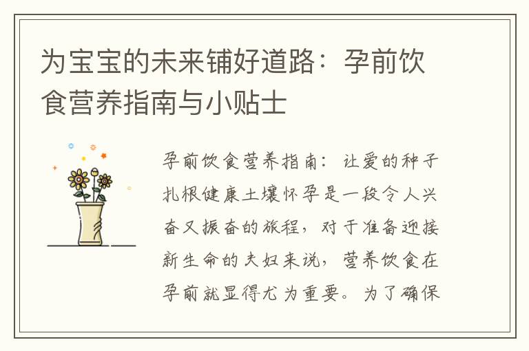 為寶寶的未來鋪好道路：孕前飲食營養指南與小貼士