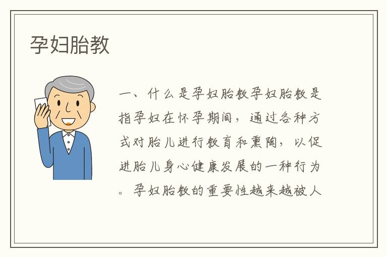 孕婦胎教