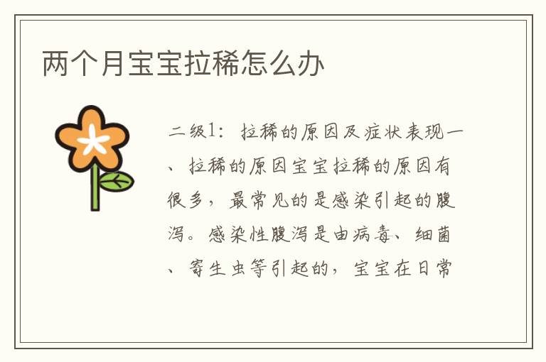 兩個月寶寶拉稀怎么辦