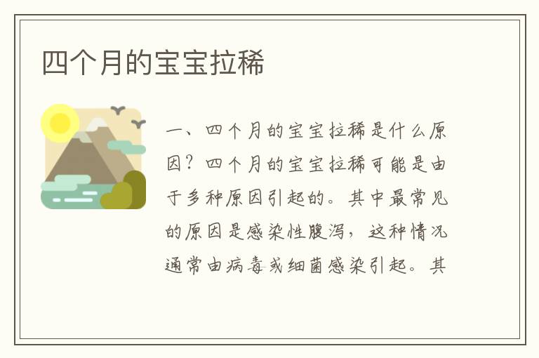 四個月的寶寶拉稀