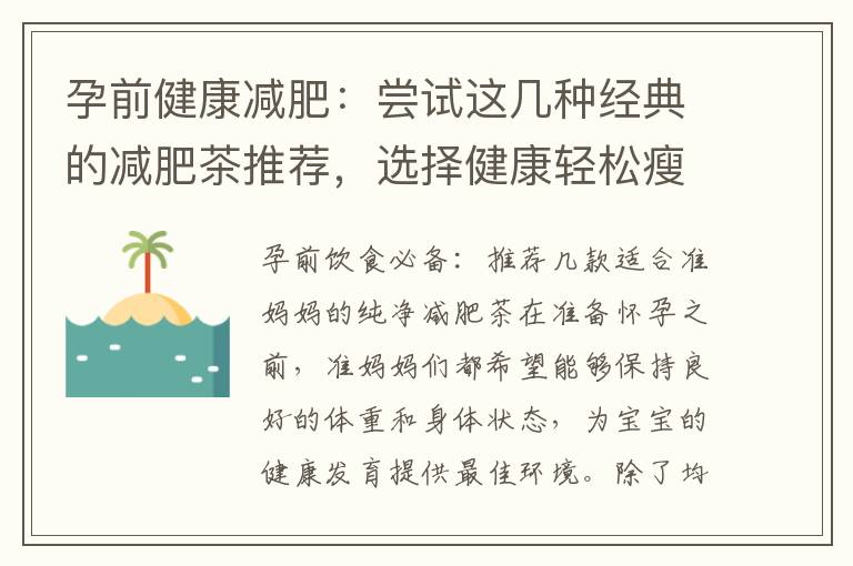 孕前健康減肥：嘗試這幾種經典的減肥茶推薦，選擇健康輕松瘦身的方法