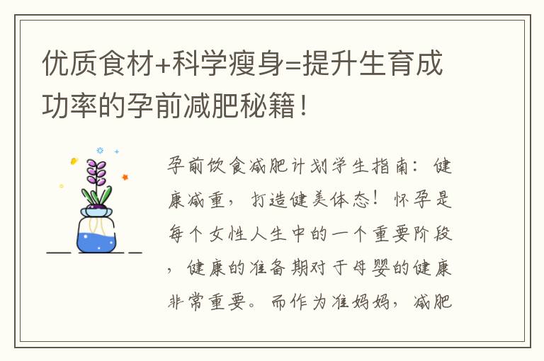 優質食材+科學瘦身=提升生育成功率的孕前減肥秘籍！