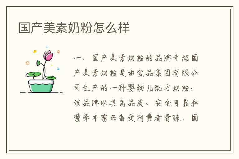 國產美素奶粉怎么樣