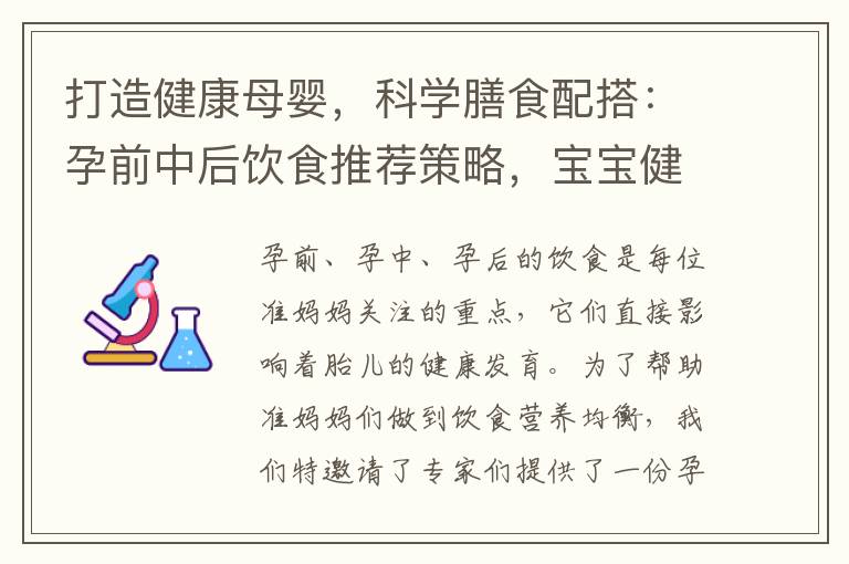 打造健康母嬰，科學膳食配搭：孕前中后飲食推薦策略，寶寶健康啟程