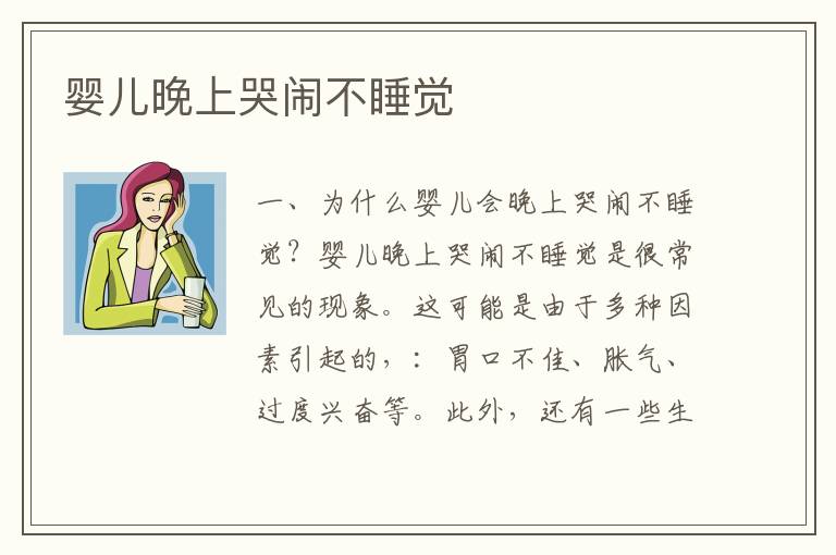 嬰兒晚上哭鬧不睡覺