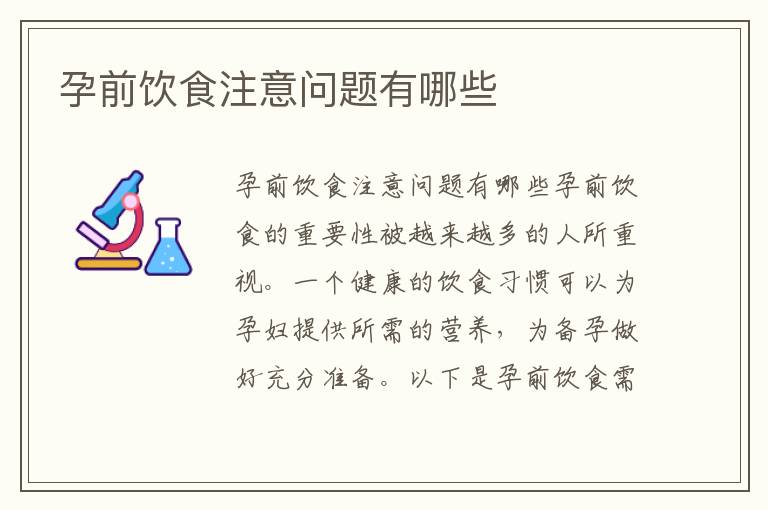 孕前飲食注意問題有哪些