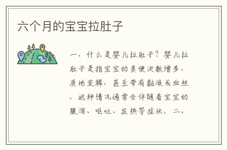 六個月的寶寶拉肚子
