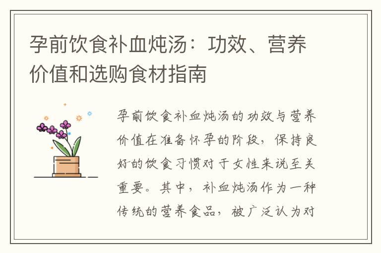 孕前飲食補血燉湯：功效、營養價值和選購食材指南