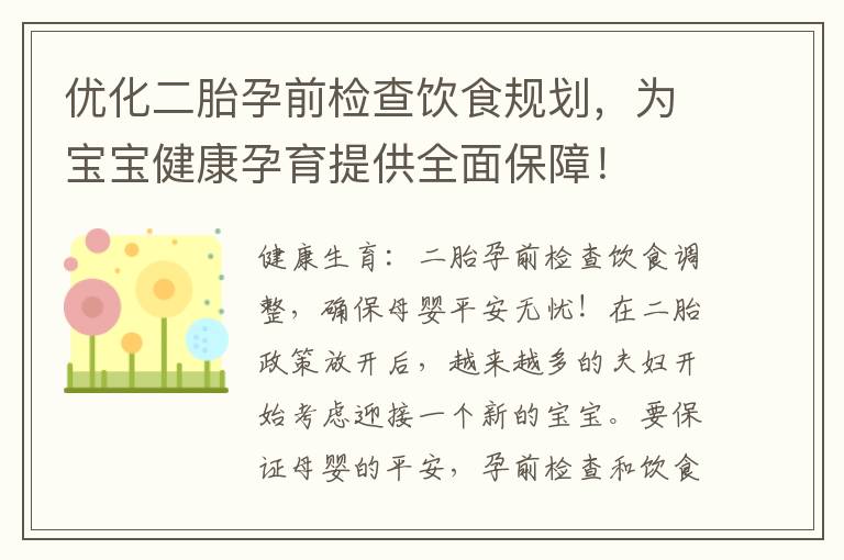 優化二胎孕前檢查飲食規劃，為寶寶健康孕育提供全面保障！