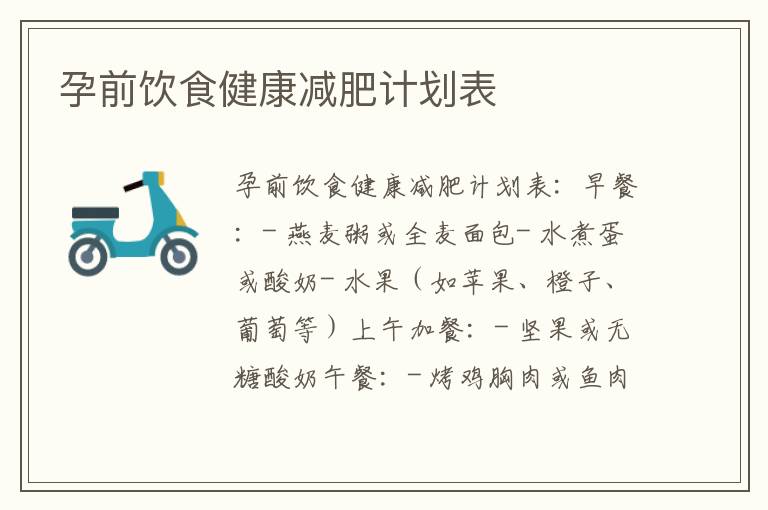 孕前飲食健康減肥計劃表